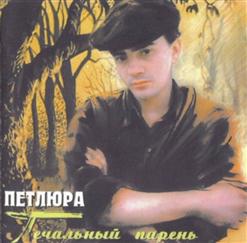 Петлюра — Конопля