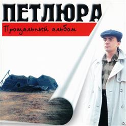 Петлюра — Неужели Так Бывает
