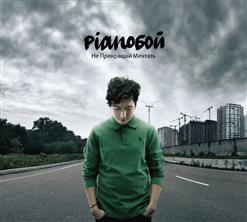 Pianoбой — Одна