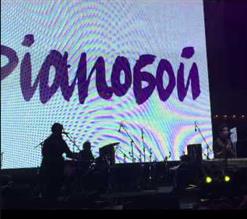 Pianoбой — Шампанські Очі