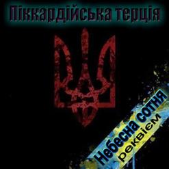 Піккардійська Терція — Гей, Пливе Кача...