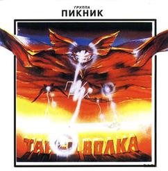 Пикник — А Учили Меня Летать