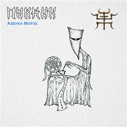 Пикник — Азбука Морзе