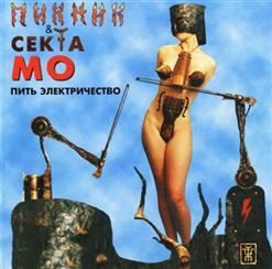 Пикник — Будь навсегда