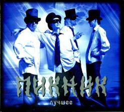 Пикник — Фиолетово-Чёрный