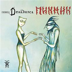Пикник — Игла
