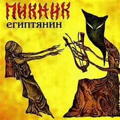Пикник — Лакомо И Ломко