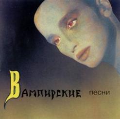 Пикник — Лишь Влюбленному Вампиру
