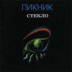 Пикник — Лицо