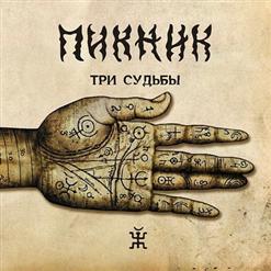 Пикник — Любо Братцы, Любо