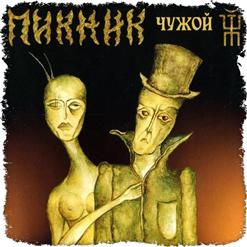 Пикник — Нигредо