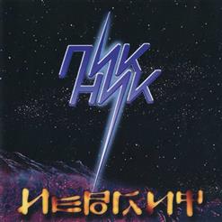 Пикник — Ночь