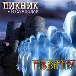 Пикник — Оборотень