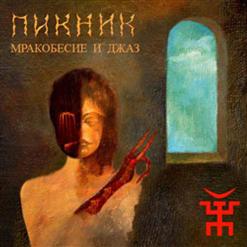 Пикник — От Кореи До Карелии