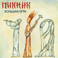 Пикник — Потерянный
