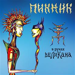 Пикник — Разноцветные Ленты