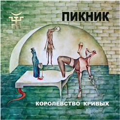 Пикник — Себе Не Найдя Двойников...