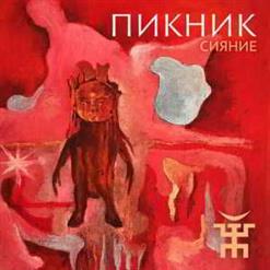Пикник — Сияние