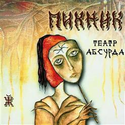 Пикник — Театр Абсурда