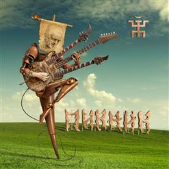 Пикник — Весёлый И Злой (Фантомас)