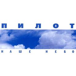 Пилот — Небо