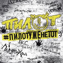 Пилот — Нет Иного Рая