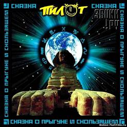 Пилот — Тюрьма