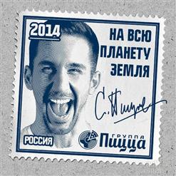 Пицца — На всю планету Земля