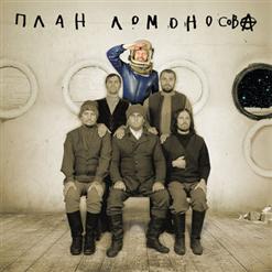 План Ломоносова — Визор