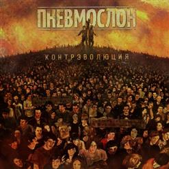 Пневмослон — Принцесса В Трусах С Алиэкспресса