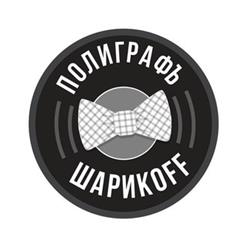 Полиграф ШарикOFF — Харизма
