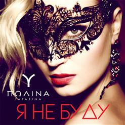 Полина Гагарина — Я Не Буду