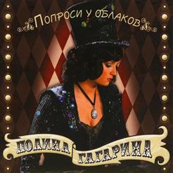 Полина Гагарина — Я тебя не прощу никогда