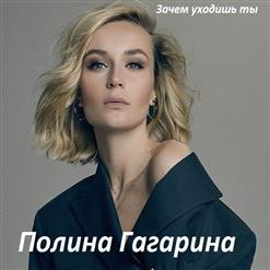Полина Гагарина — Зачем Уходишь Ты