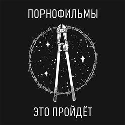 Порнофильмы — Это Пройдёт