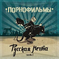 Порнофильмы — Молодежный Бунт (Feat. Лу & Сид)