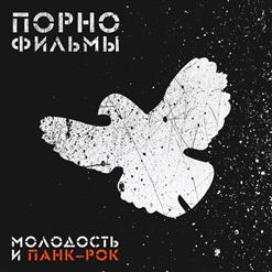 Порнофильмы — Молодость