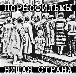 Порнофильмы — Нищая Страна