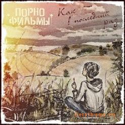 Порнофильмы — Прости. Прощай. Привет