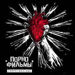Порнофильмы — Сопротивление