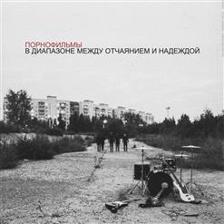 Порнофильмы — В Диапазоне