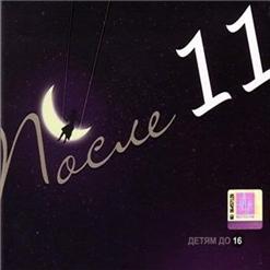 После 11 — Крылья