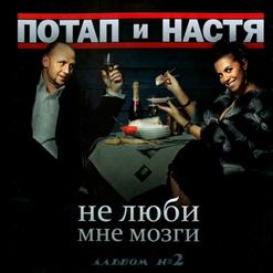 Потап и Настя — Не Люби Мне Мозги