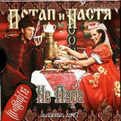 Потап и Настя — Не Пара