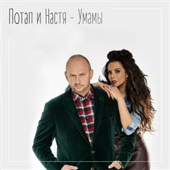 Потап и Настя — Папа Вам Не Мама