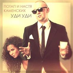 Потап и Настя — Уди Уди