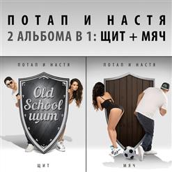 Потап и Настя — Я!