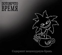 Потомучто — Копателям