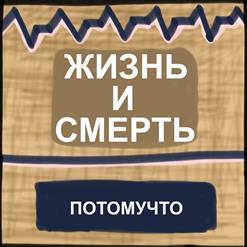 Потомучто — Жизнь И Смерть