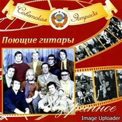Поющие гитары — Люди Встречаются